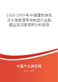 2008-2009年中國建筑裝飾及水暖管道零件制造行業(yè)數(shù)據(jù)監(jiān)測深度調(diào)研分析報告